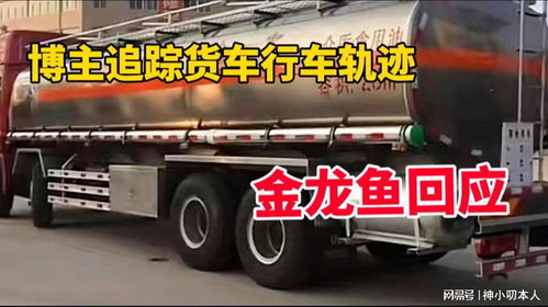 博主追蹤涉事混裝油罐車軌跡引關注，金龍魚回應 產品指標符合國家標準